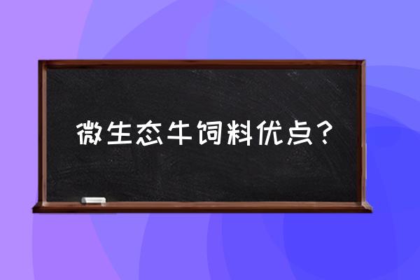 大足微生态饲料哪家好用心做事 微生态牛饲料优点? 大足微生态饲料哪家好用心做事 微生态牛饲料优点?