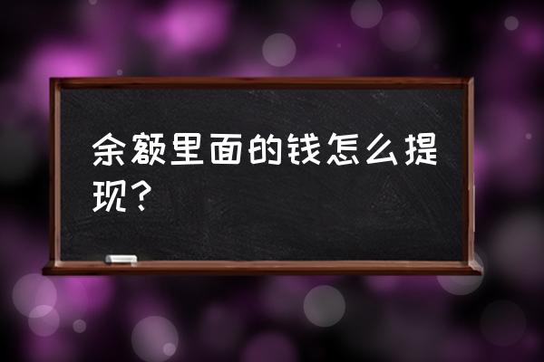 支付宝账户余额怎么提现 余额里面的钱怎么提现? 支付宝账户余额怎么提现 余额里面的钱怎么提现?
