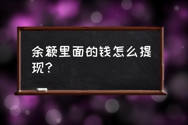 支付宝账户余额怎么提现 余额里面的钱怎么提现？