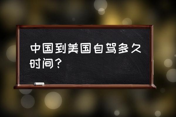 兰州到美国几个小时 中国到美国自驾多久时间? 兰州到美国几个小时 中国到美国自驾多久时间?