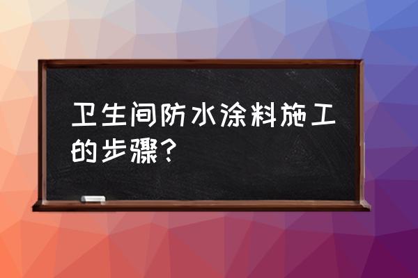 厕所如何使用防水涂料 卫生间防水涂料施工的步骤? 厕所如何使用防水涂料 卫生间防水涂料施工的步骤?