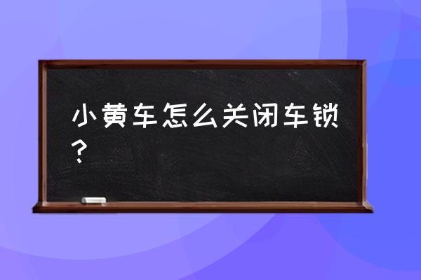 ofo用完车后怎么锁车 小黄车怎么关闭车锁？