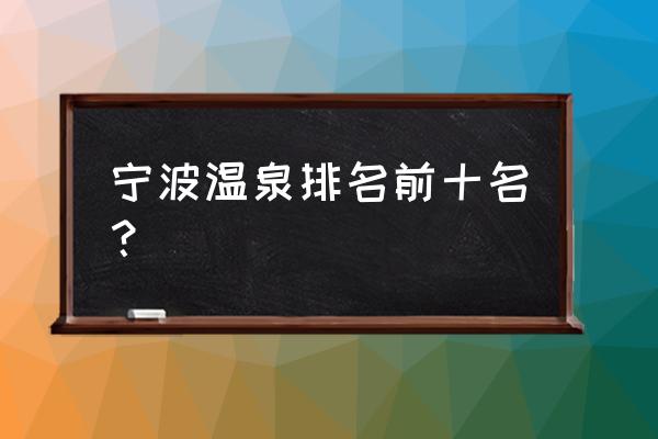 宁波二灵山温泉好不好 宁波温泉排名前十名？