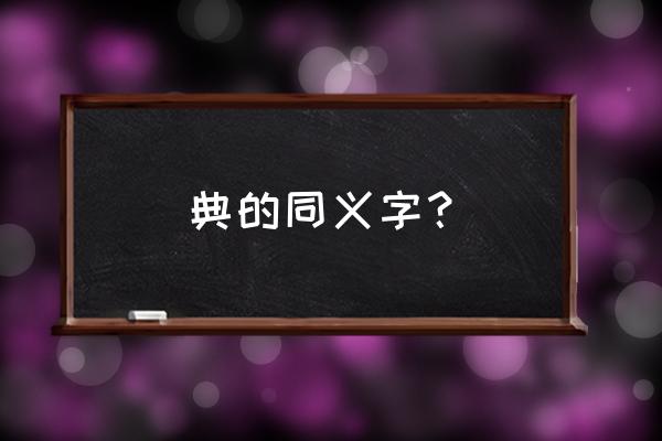 典押和典当是一个意思吗 典的同义字? 典押和典当是一个意思吗 典的同义字?
