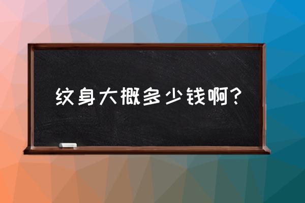 日照纹身哪里最好价格多少 纹身大概多少钱啊？