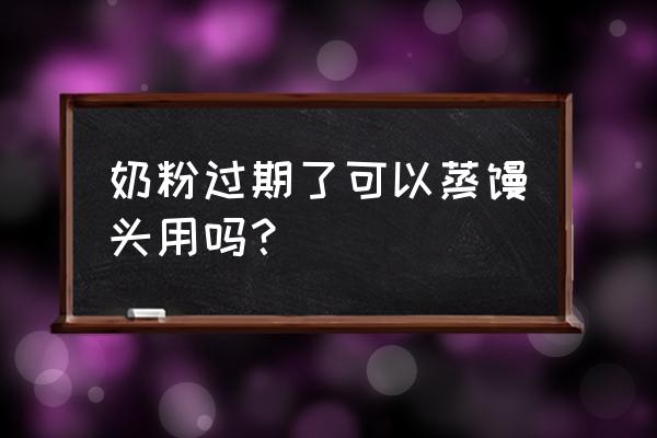 刚过期的奶粉能拿来做零食吗 奶粉过期了可以蒸馒头用吗？