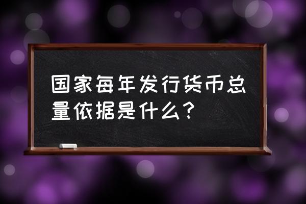 货币发行基金吗 国家每年发行货币总量依据是什么? 货币发行基金吗 国家每年发行货币总量依据是什么?