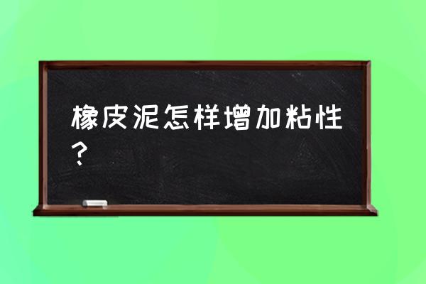 用洗发露和洗洁精能做成橡皮泥吗 橡皮泥怎样增加粘性? 用洗发露和洗洁精能做成橡皮泥吗 橡皮泥怎样增加粘性?