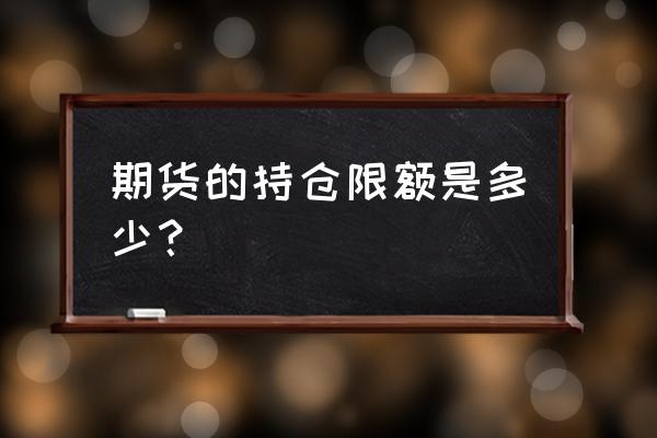 国内期货的最大持仓量是多少 期货的持仓限额是多少? 国内期货的最大持仓量是多少 期货的持仓限额是多少?