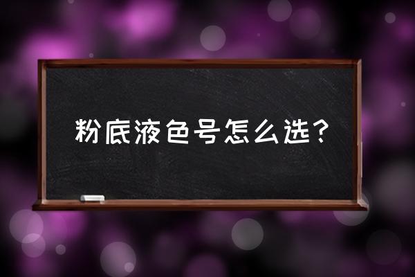 如何选择粉底液的颜色 粉底液色号怎么选? 如何选择粉底液的颜色 粉底液色号怎么选?