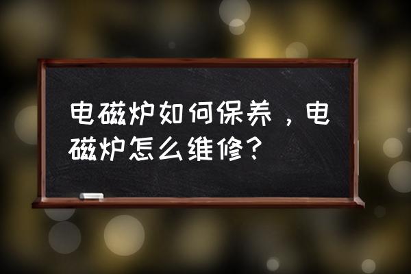 怎样保养电磁炉 电磁炉如何保养,电磁炉怎么维修? 怎样保养电磁炉 电磁炉如何保养,电磁炉怎么维修?