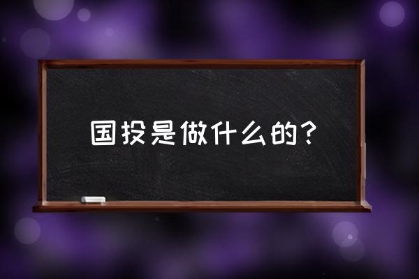 重庆国投在哪里 国投是做什么的? 重庆国投在哪里 国投是做什么的?