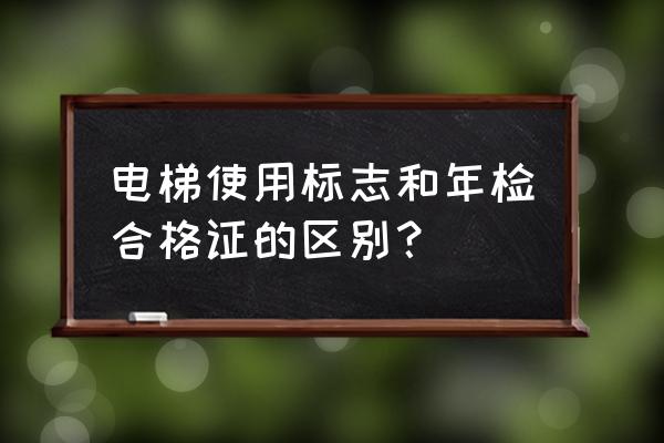 电梯检验合格证什么样子 电梯使用标志和年检合格证的区别? 电梯检验合格证什么样子 电梯使用标志和年检合格证的区别?
