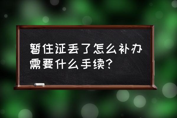 太原补办暂住证多少钱 暂住证丢了怎么补办需要什么手续? 太原补办暂住证多少钱 暂住证丢了怎么补办需要什么手续?