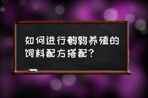 鹌鹑饲料里能加大豆油吗 如何进行鹌鹑养殖的饲料配方搭配？