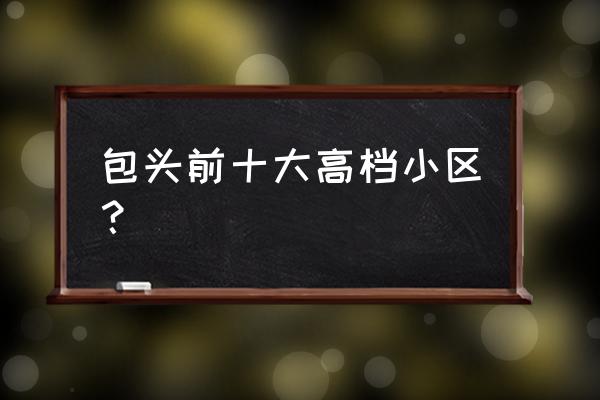 包头友谊嘉园怎么样 包头前十大高档小区? 包头友谊嘉园怎么样 包头前十大高档小区?