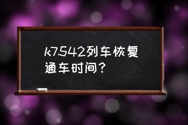 辽源到沈阳火车有几趟 k7542列车恢复通车时间? 辽源到沈阳火车有几趟 k7542列车恢复通车时间?