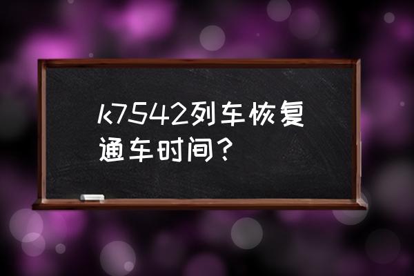 辽源到沈阳火车有几趟 k7542列车恢复通车时间？