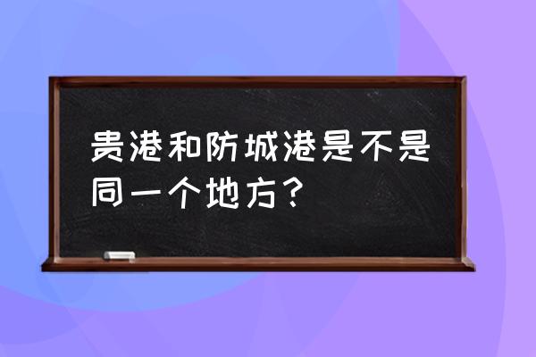 广西防城港有车到忻城吗 贵港和防城港是不是同一个地方？