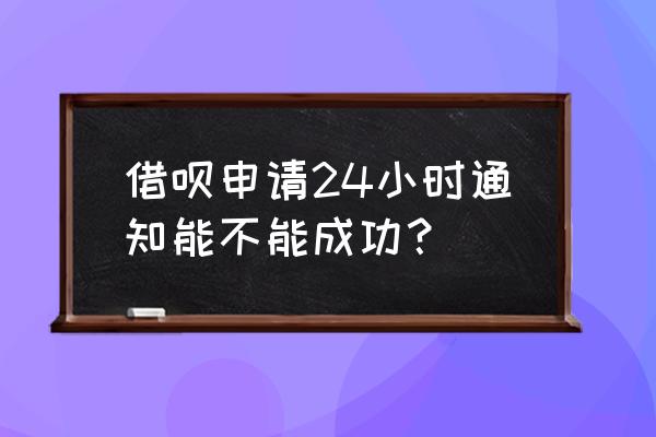 诸葛借呗凌晨审核吗 借呗申请24小时通知能不能成功? 诸葛借呗凌晨审核吗 借呗申请24小时通知能不能成功?