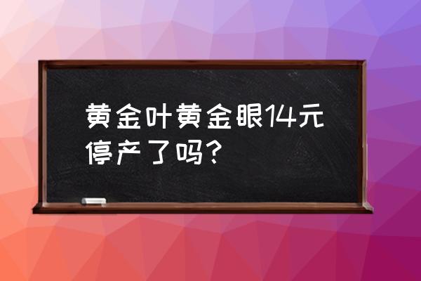 黑色黄金叶多少钱一包 黄金叶黄金眼14元停产了吗? 黑色黄金叶多少钱一包 黄金叶黄金眼14元停产了吗?