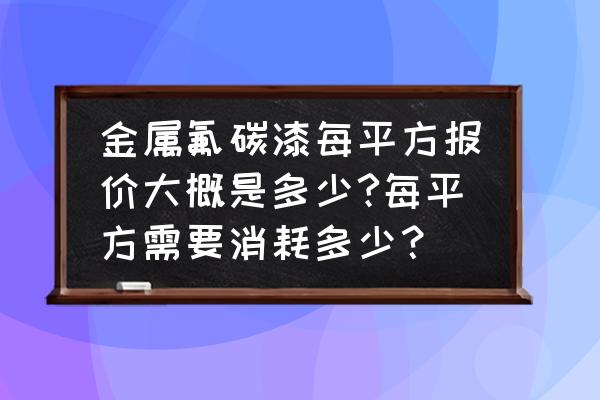 金属喷漆一平米多少公斤 金属氟碳漆每平方报价大概是多少?每平方需要消耗多少？