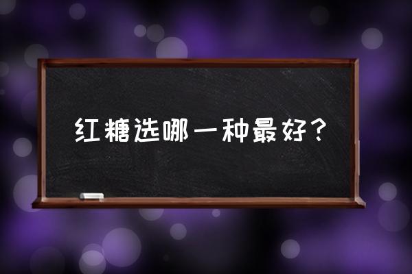 金怡神阿胶红糖怎么样 红糖选哪一种最好？