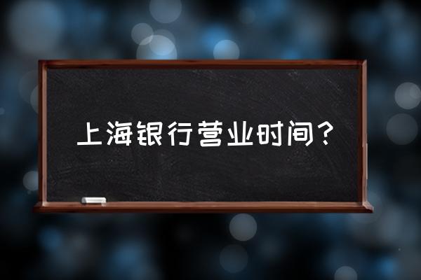 南阳有上海银行吗 上海银行营业时间？