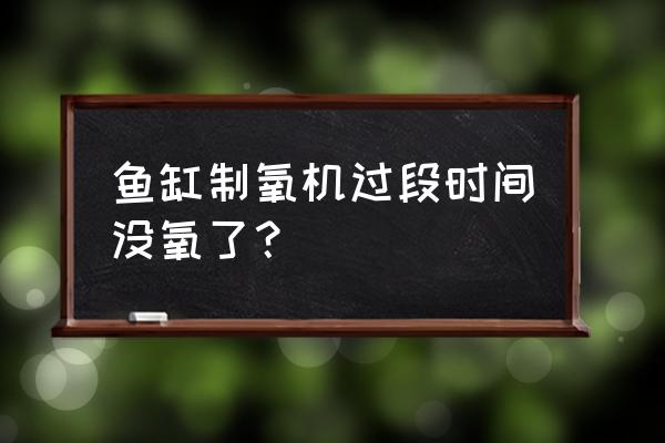 鱼缸制氧机不制氧了是坏了吗 鱼缸制氧机过段时间没氧了? 鱼缸制氧机不制氧了是坏了吗 鱼缸制氧机过段时间没氧了?