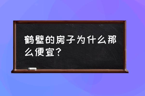 淇县中山花园为什么便宜 鹤壁的房子为什么那么便宜? 淇县中山花园为什么便宜 鹤壁的房子为什么那么便宜?