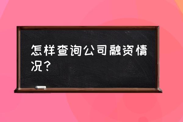 南京企业融资数据哪里可以看 怎样查询公司融资情况？