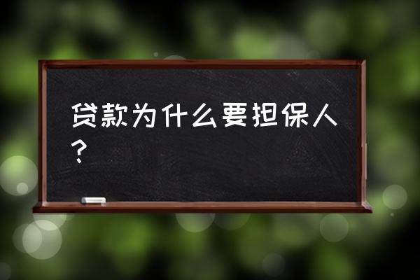 申请房贷为什么还要担保人 贷款为什么要担保人? 申请房贷为什么还要担保人 贷款为什么要担保人?