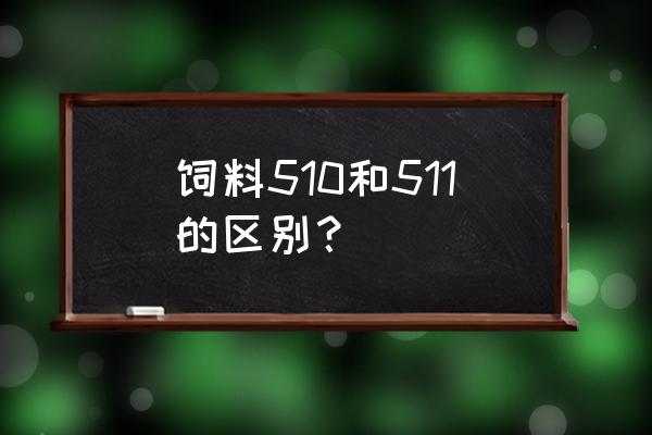 兔子饲料袋子上的数字什么意思 饲料510和511的区别？