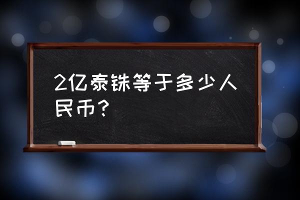 泰铢对人民币的比例是多少 2亿泰铢等于多少人民币？