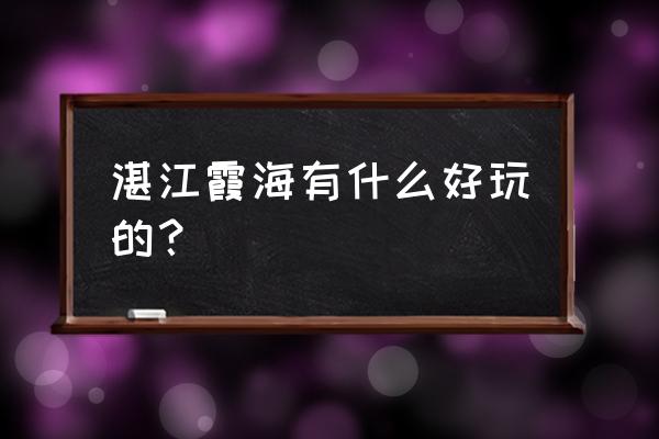 湛江的海滨公园好不好玩 湛江霞海有什么好玩的? 湛江的海滨公园好不好玩 湛江霞海有什么好玩的?