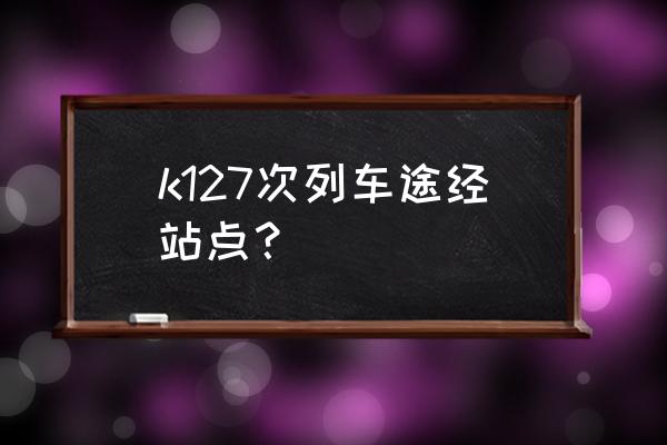 郑州到衡水火车几点发车 k127次列车途经站点？