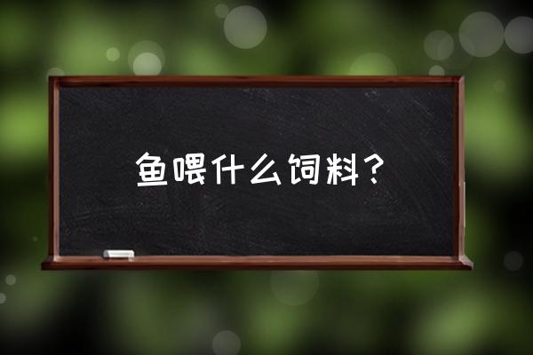 小鱼吃什么饲料 鱼喂什么饲料? 小鱼吃什么饲料 鱼喂什么饲料?