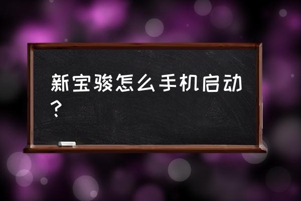 宝骏可以用手机遥控吗 新宝骏怎么手机启动? 宝骏可以用手机遥控吗 新宝骏怎么手机启动?