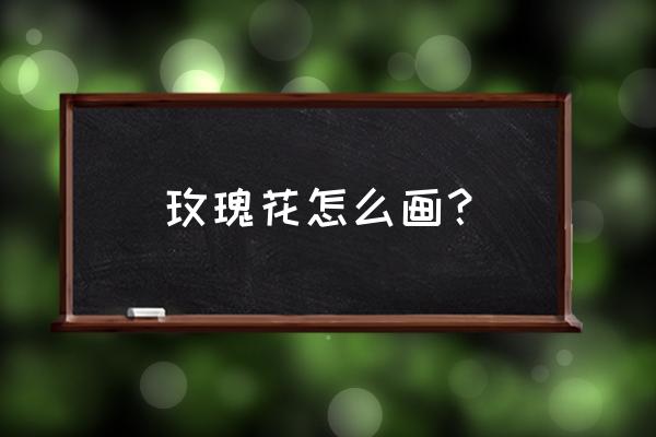 如何用python画玫瑰花 玫瑰花怎么画? 如何用python画玫瑰花 玫瑰花怎么画?
