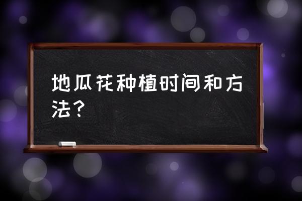 红薯花怎么种植技术 地瓜花种植时间和方法? 红薯花怎么种植技术 地瓜花种植时间和方法?