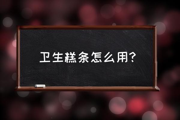 棉条往哪个方向倾斜 卫生糕条怎么用? 棉条往哪个方向倾斜 卫生糕条怎么用?