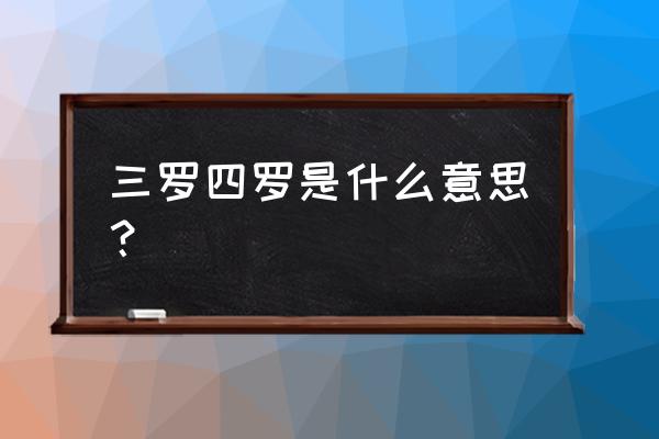 三箩四箩开当铺好不好 三罗四罗是什么意思？