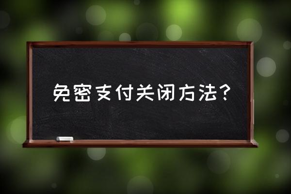 摩拜单车如何微信关闭免密支付 免密支付关闭方法? 摩拜单车如何微信关闭免密支付 免密支付关闭方法?