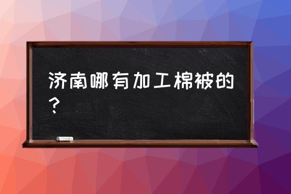 济南哪里有现场做蚕丝被的 济南哪有加工棉被的? 济南哪里有现场做蚕丝被的 济南哪有加工棉被的?