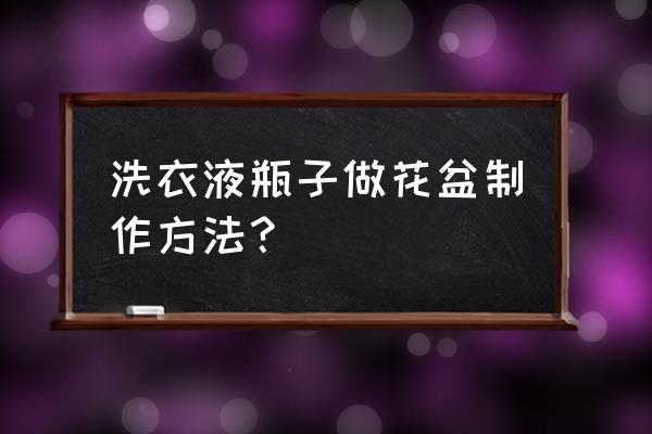 洗衣液瓶如何做荷花花盆 洗衣液瓶子做花盆制作方法？