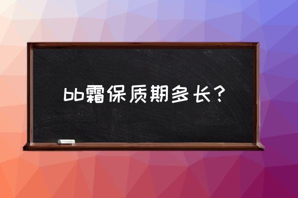 伊思蜗牛bb霜保质期多长时间 bb霜保质期多长？