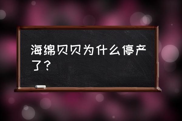 海绵贝贝卡优米哪个好用 海绵贝贝为什么停产了？