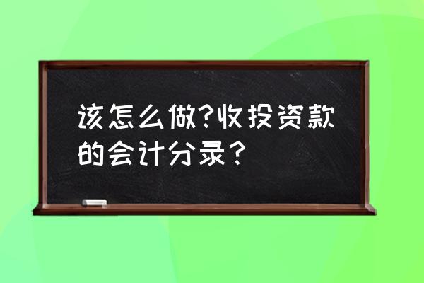 投资款如何做分录 该怎么做?收投资款的会计分录？