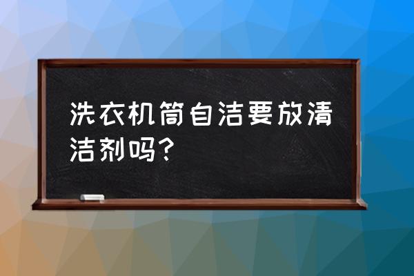 美的桶自洁需要加清洗剂吗 洗衣机筒自洁要放清洁剂吗？