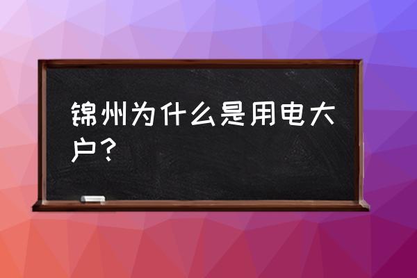 锦州八角台电厂哪年破产的 锦州为什么是用电大户？